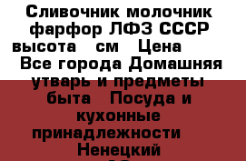 Сливочник молочник фарфор ЛФЗ СССР высота 9 см › Цена ­ 350 - Все города Домашняя утварь и предметы быта » Посуда и кухонные принадлежности   . Ненецкий АО